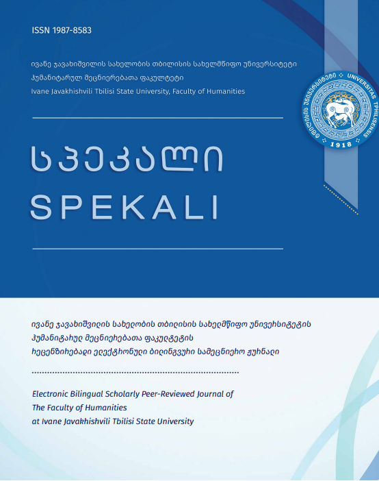 					ნახვა No. 19 (2025): სპეკალი
				